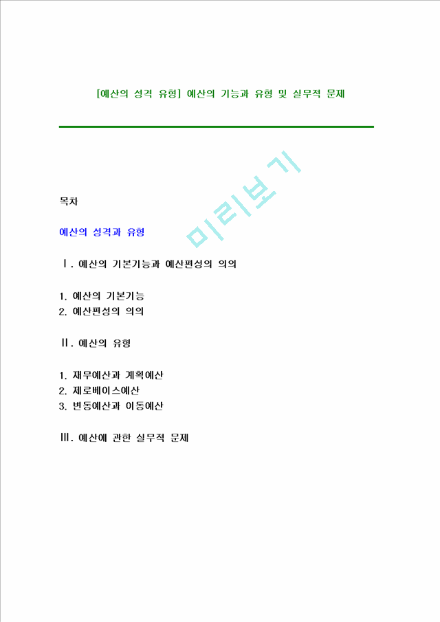 [예산의성격유형]예산의기능과유형및실무적문제.hwp